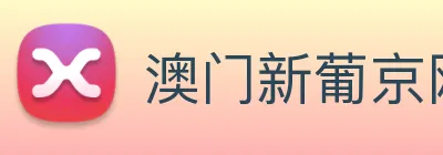 澳门新葡京网页 logo